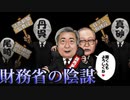 第527位：なんちゃって経済学　財務省の陰謀　　　　　　　　※無知との遭遇では無い