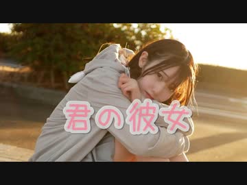 【もちお】君の彼女　踊ってみた【5周年】