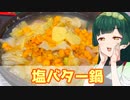 【東北ずん子】冬はやっぱり鍋！塩バター鍋【VOICEROIDキッチン】