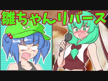 【雛ちゃんのリポート万歳】炎上系？おもしれー女の突撃リポートpart2【VOICEVOX実況プレイ】