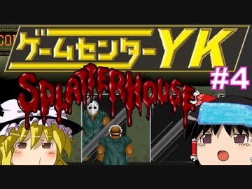 【ゲームセンターYK ゆっくり課長の挑戦 】スプラッターハウスに挑戦 Part4