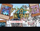 【告知動画】第三回非公式クソカード医学杯やります『捨てる神あれば拾うまで』