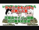 レブラ君とあやしい仲間たち　 「サイバーセキュリティの第一人者元陸自サイバー部隊初代隊長初登場」荒木和博＆葛城奈海　AJER2023.12.25(5)
