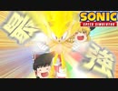 【Sonic Speed Simulator】スーパーソニック降臨！【ゆっくり実況】