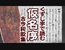 【くずし字】古今和歌集　仮名序