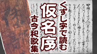 【くずし字】古今和歌集　仮名序