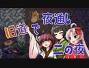 【風来のシレン5+】きりついセイカが旧道で夜通し 二の夜【VOICEROID実況】