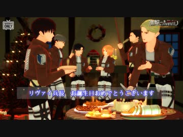 【進撃のMMD】兵長とリヴァイ班が雪の華を英語で歌います【兵長誕2023】