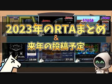 【2023年のRTAまとめ】と来年の投稿予定 &amp; コメント返信