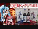 琴葉姉妹が琴葉キャクテルを飲むよ。