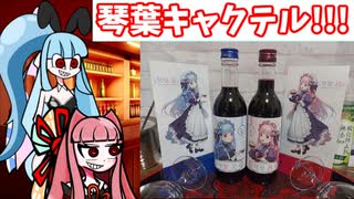 琴葉姉妹が琴葉キャクテルを飲むよ。