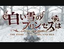 【NeoN_Le-U】白い雪のプリンセスは【MMD／FURLOIDカバー】