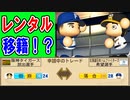 # 266 落合電撃復帰！！あのトレードはレンタル移籍だった！？【ゆっくり実況・パワプロ2022・大正義ペナント】
