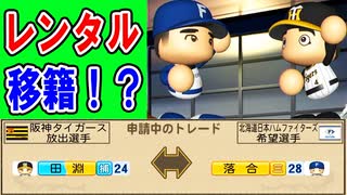 # 266 落合電撃復帰！！あのトレードはレンタル移籍だった！？【ゆっくり実況・パワプロ2022・大正義ペナント】