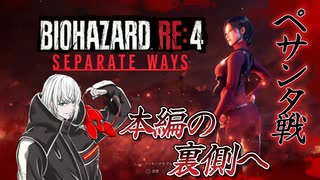 [バイオハザードRE4]エイダ編初見プレイ(ペサンタ戦)