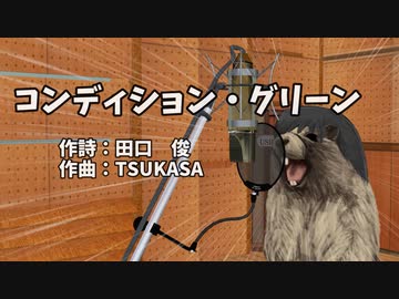 絶叫するビーバーにコンディション・グリーン歌わせてみた／笠原 弘子【松嘩りすく】