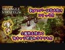 【タクティクスRPG】タクティクスオウガ好きにはたまらん！神グラと戦闘が最高すぎる･･･#10【トライアングルストラテジー/TRIANGLE STRATEGY】