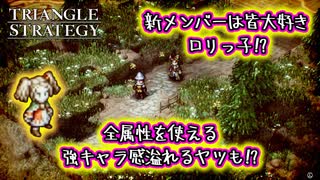 【タクティクスRPG】タクティクスオウガ好きにはたまらん！神グラと戦闘が最高すぎる･･･#10【トライアングルストラテジー/TRIANGLE STRATEGY】