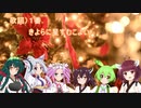 【NEUTRINO】聖歌『きよらに星すむこよい』(O Holy Night!)【東北家】