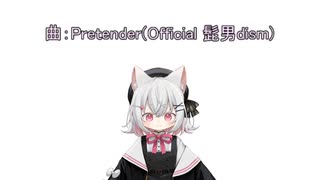 【小夜/SAYO】Pretender【VOICEVOXカバー】＠りぞりぷと