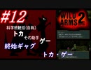 #12　登場から退場までギャグ「トカ・ゲー」【WILD ARMS 2nd IGNITION】