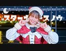 【芦葉さわ】スターナイトスノウ 踊ってみた【メリクリ】