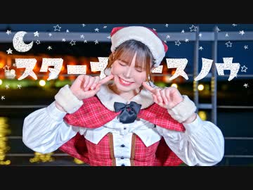 【芦葉さわ】スターナイトスノウ 踊ってみた【メリクリ】
