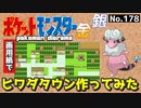 【ポケモン金銀】ヒワダタウン作ってみた#2