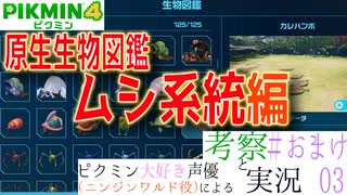 ピクミン大好き声優が「ピクミン4　原生生物図鑑」を考察しながら実況 #03