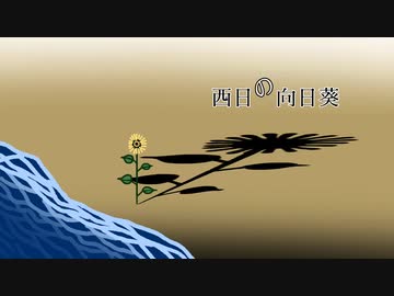 西日の向日葵【オリジナル曲】