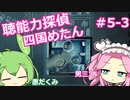 【UnHeard】聴能力探偵 四国めたん Part5‐3【VOICEVOX実況】