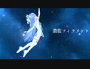濃藍フィラメント / 琴葉葵・茜【NEUTRINOカバー】