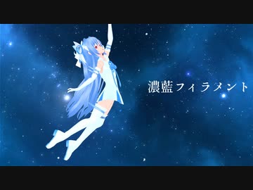 濃藍フィラメント / 琴葉葵・茜【NEUTRINOカバー】