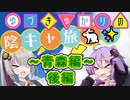 結月ゆかりの陰キャ旅 #03 ~青森編~後編【VOICEROID旅行】【結月ゆかり&紲星あかり】