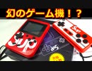 【幻のゲーム機】Supremeっぽいゲームボーイっぽいゲーム機をレビュー！【中華の闇】