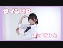 【まーみん】サインはB 踊ってみた【誕生日】