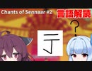 葵 vs 人工言語【Chants of Sennaar】#2