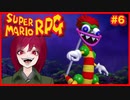 【スーパーマリオRPG】#6 幼少あすか氏をRPG沼に落とした名作がリメイクされたので再び沈みに行く