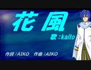 【KAITO】花風【カバー曲】