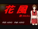 【MEIKO】花風【カバー曲】