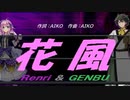 【GENBU&Renri】花風【カバー曲】