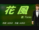 【TONIO】花風【カバー曲】