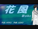 【PIKO】花風【カバー曲】