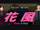 【Reiko＆Reiji】花風【カバー曲】