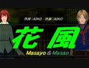 【Masayo＆Masao】花風【カバー曲】