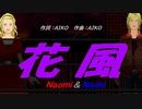 【Naomi＆Naoki】花風【カバー曲】