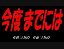 今度までには