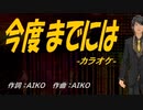 【ニコカラ】今度までには【off vocal】