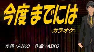 【ニコカラ】今度までには【off vocal】