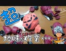 【ガンプラ改造】HGUCズゴックの超面倒くさい表面処理をクリスマスを全て捧げて終わらせてみた！【機動戦士ガンダム】